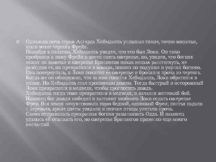  Однажды ночь страж Асгарда Хеймдалль услышал тихие, точно кошачьи, шаги возле чертога Фрейи.