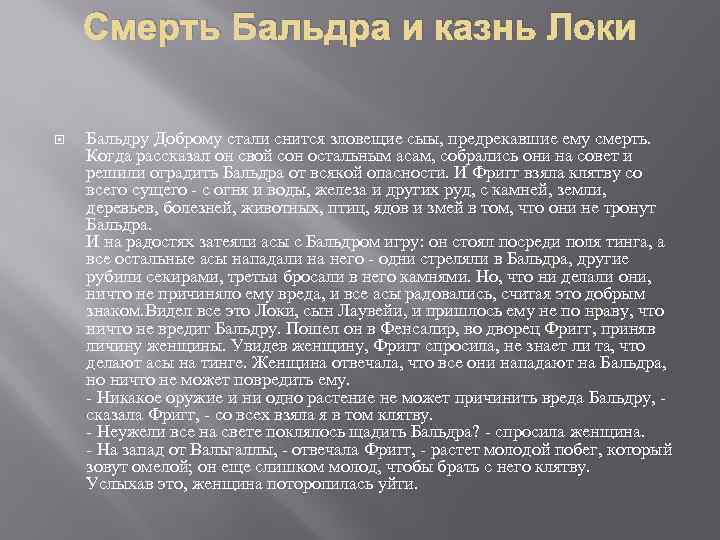 Смерть Бальдра и казнь Локи Бальдру Доброму стали снится зловещие сыы, предрекавшие ему смерть.
