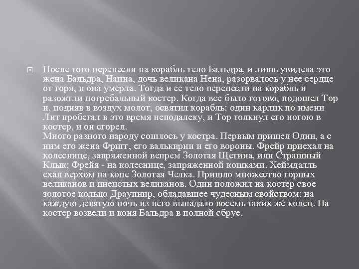  После того перенесли на корабль тело Бальдра, и лишь увидела это жена Бальдра,