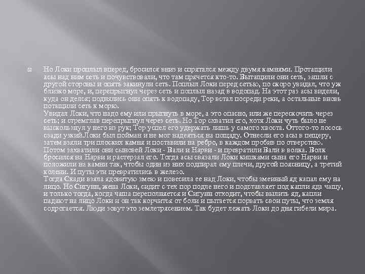  Но Локи проплыл вперед, бросился вниз и спрятался между двумя камнями. Протащили асы