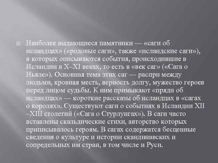  Наиболее выдающиеся памятники — «саги об исландцах» ( «родовые саги» , также «исландские