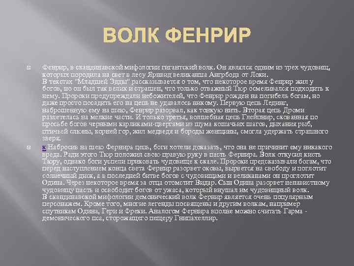 ВОЛК ФЕНРИР Фенрир, в скандинавской мифологии гигантский волк. Он являлся одним из трех чудовищ,