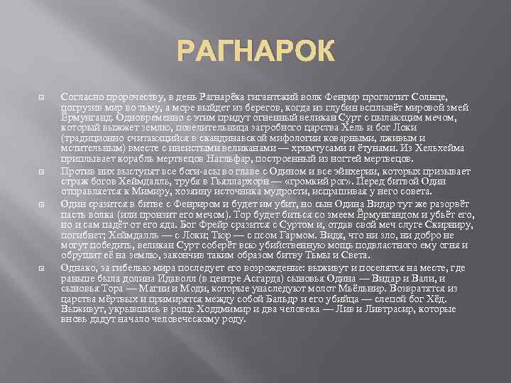 РАГНАРОК Согласно пророчеству, в день Рагнарёка гигантский волк Фенрир проглотит Солнце, погрузив мир во