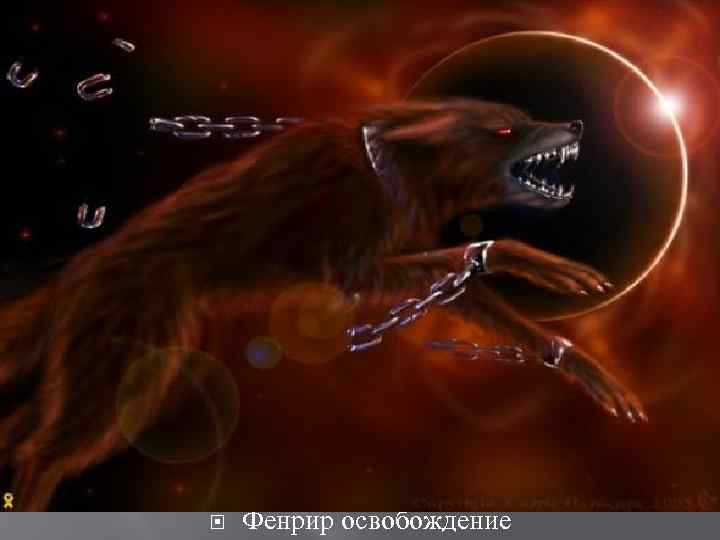  Фенрир освобождение 
