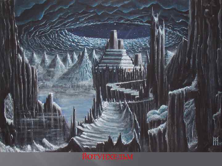 ЙОТУНХЕЛЬМ 