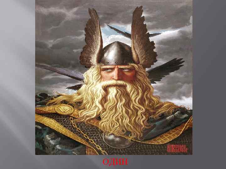 ОДИН 