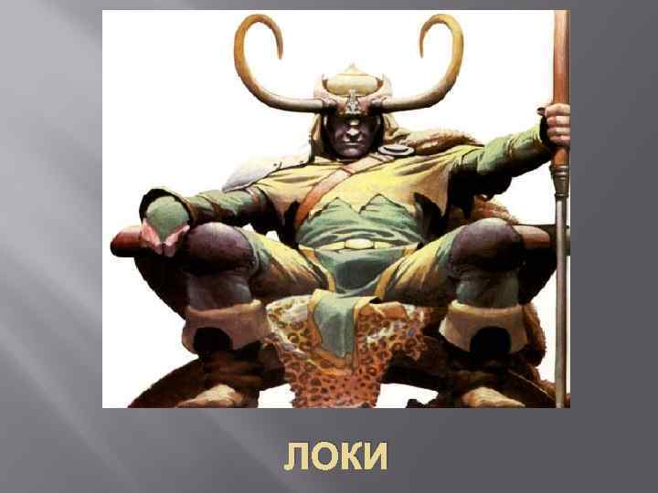 ЛОКИ 