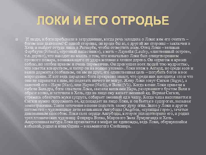ЛОКИ И ЕГО ОТРОДЬЕ И люди, и боги пребывали в затруднении, когда речь заходила