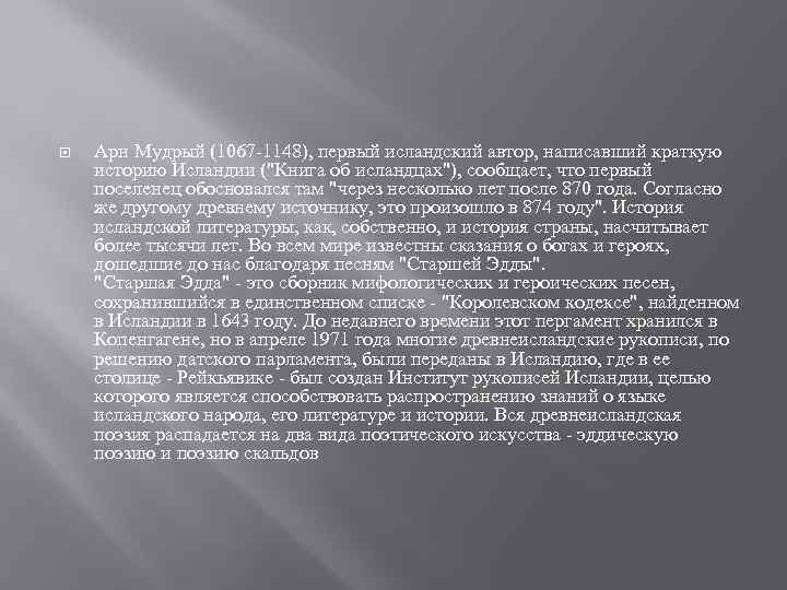 Сочинение: Эпическое повествование в Старшей Эдде