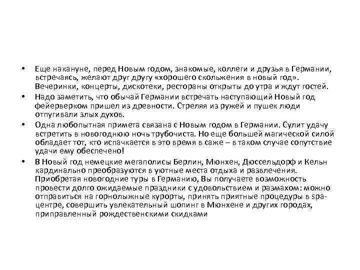  • • Еще накануне, перед Новым годом, знакомые, коллеги и друзья в Германии,