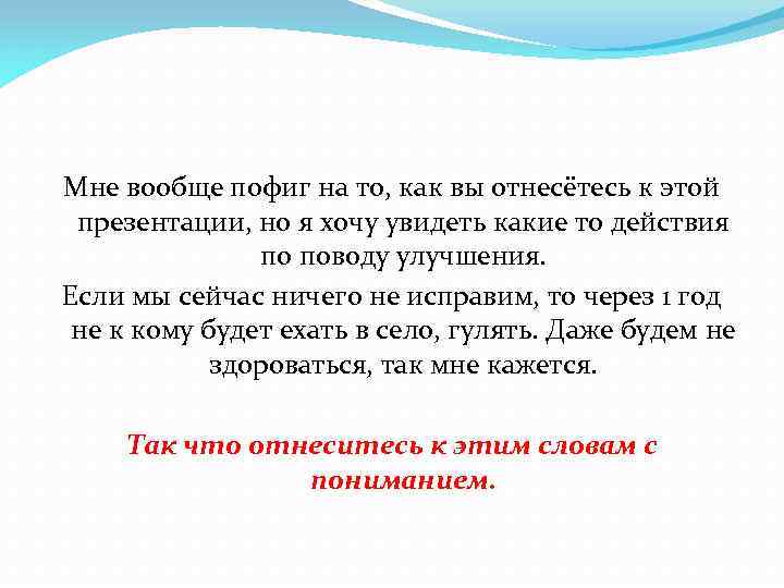 Мне вообще пофиг на то, как вы отнесётесь к этой презентации, но я хочу