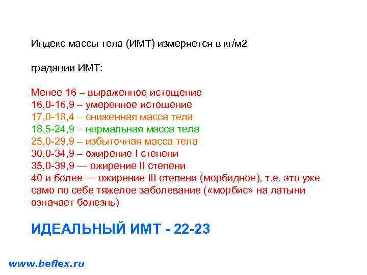 Индекс массы тела (ИМТ) измеряется в кг/м 2 градации ИМТ: Менее 16 – выраженное