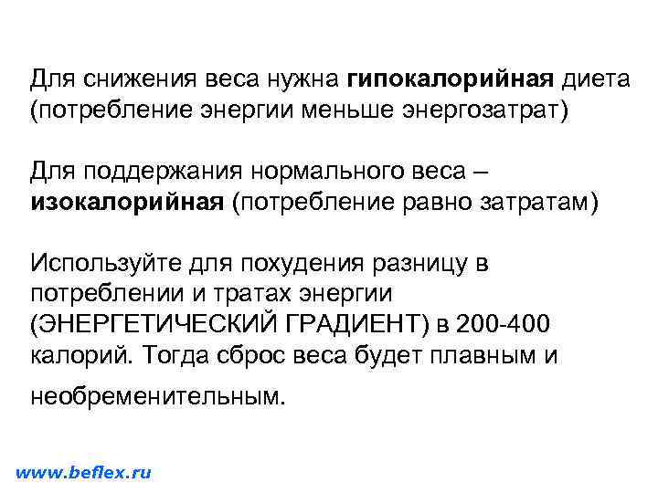 Для снижения веса нужна гипокалорийная диета (потребление энергии меньше энергозатрат) Для поддержания нормального веса