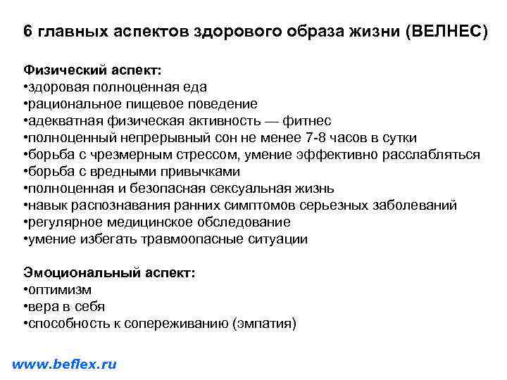 6 главных аспектов здорового образа жизни (ВЕЛНЕС) Физический аспект: • здоровая полноценная еда •