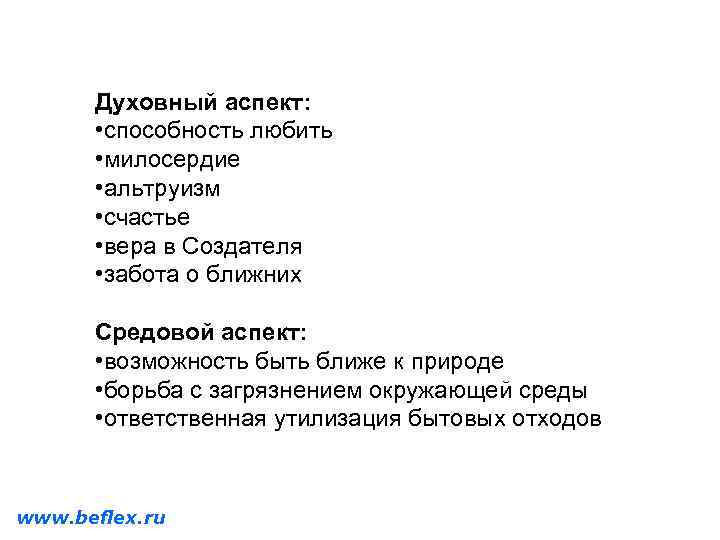 Духовный аспект: • способность любить • милосердие • альтруизм • счастье • вера в