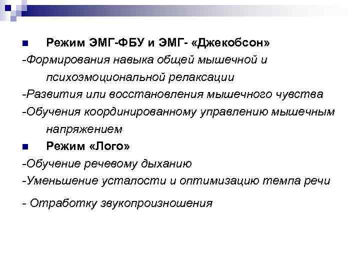 Режим ЭМГ-ФБУ и ЭМГ- «Джекобсон» -Формирования навыка общей мышечной и психоэмоциональной релаксации -Развития или