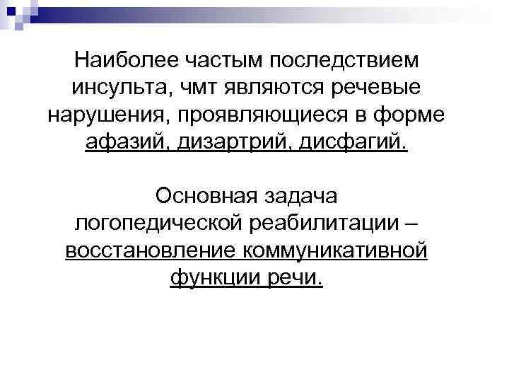 Наиболее частым последствием инсульта, чмт являются речевые нарушения, проявляющиеся в форме афазий, дизартрий, дисфагий.