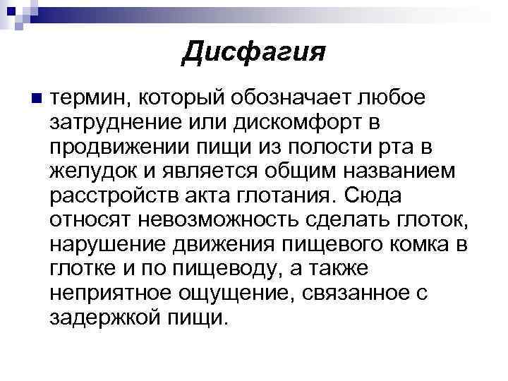 Дисфагия n термин, который обозначает любое затруднение или дискомфорт в продвижении пищи из полости