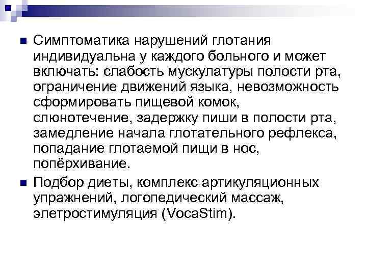 n n Симптоматика нарушений глотания индивидуальна у каждого больного и может включать: слабость мускулатуры