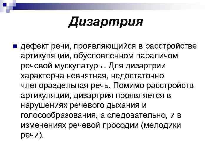 Дизартрия n дефект речи, проявляющийся в расстройстве артикуляции, обусловленном параличом речевой мускулатуры. Для дизартрии