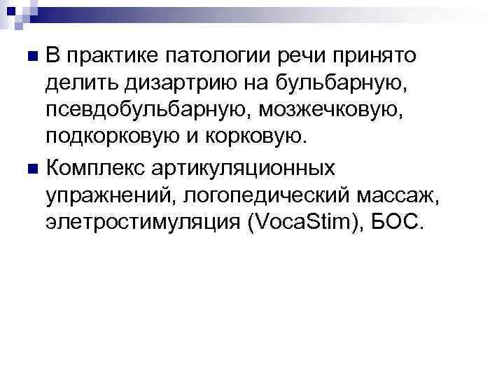 В практике патологии речи принято делить дизартрию на бульбарную, псевдобульбарную, мозжечковую, подкорковую и корковую.