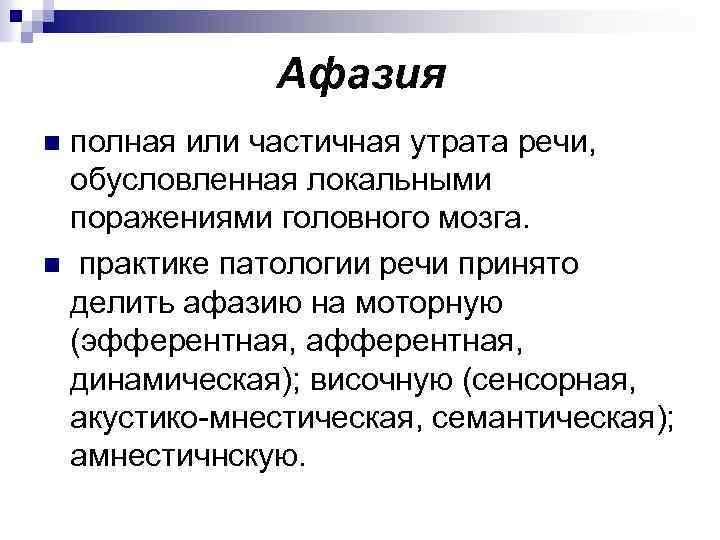 Афазия полная или частичная утрата речи, обусловленная локальными поражениями головного мозга. n практике патологии