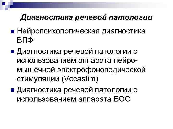 Диагностика речевой патологии Нейропсихологическая диагностика ВПФ n Диагностика речевой патологии с использованием аппарата нейромышечной