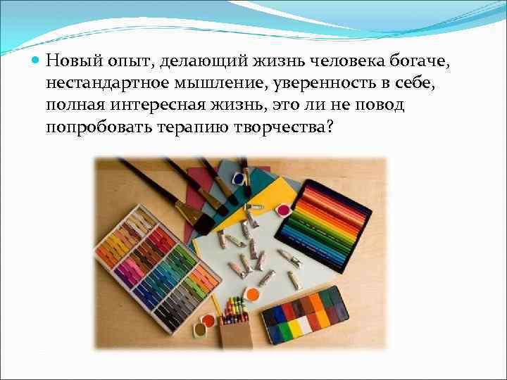  Новый опыт, делающий жизнь человека богаче, нестандартное мышление, уверенность в себе, полная интересная