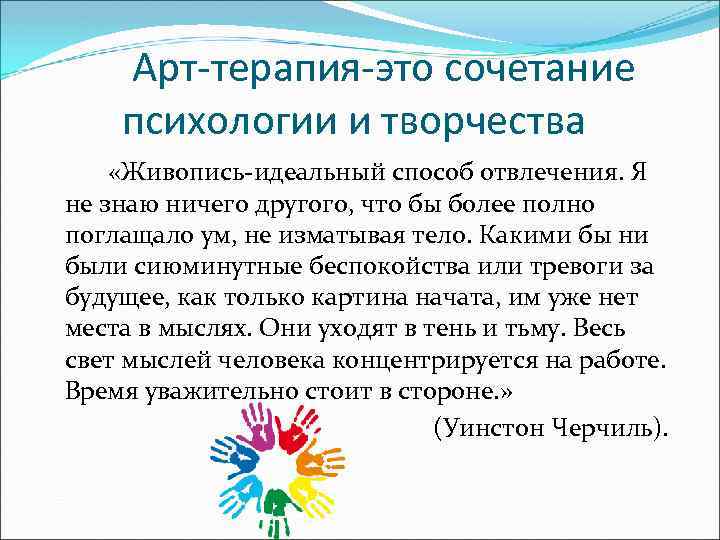 Арт-терапия-это сочетание психологии и творчества «Живопись-идеальный способ отвлечения. Я не знаю ничего другого, что