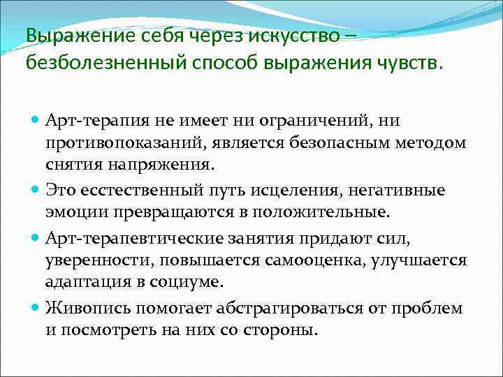 Выражение себя через искусство – безболезненный способ выражения чувств. Арт-терапия не имеет ни ограничений,