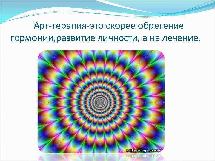 Арт-терапия-это скорее обретение гормонии, развитие личности, а не лечение. 