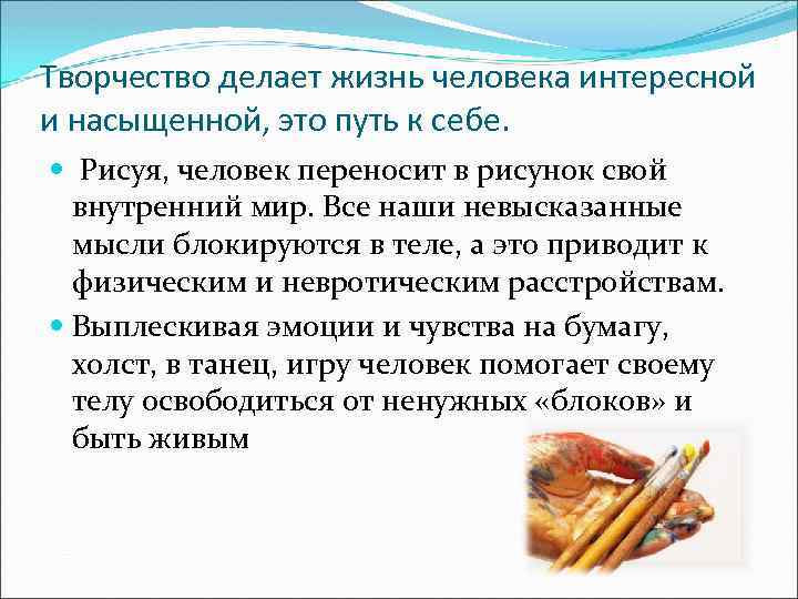 Творчество делает жизнь человека интересной и насыщенной, это путь к себе. Рисуя, человек переносит