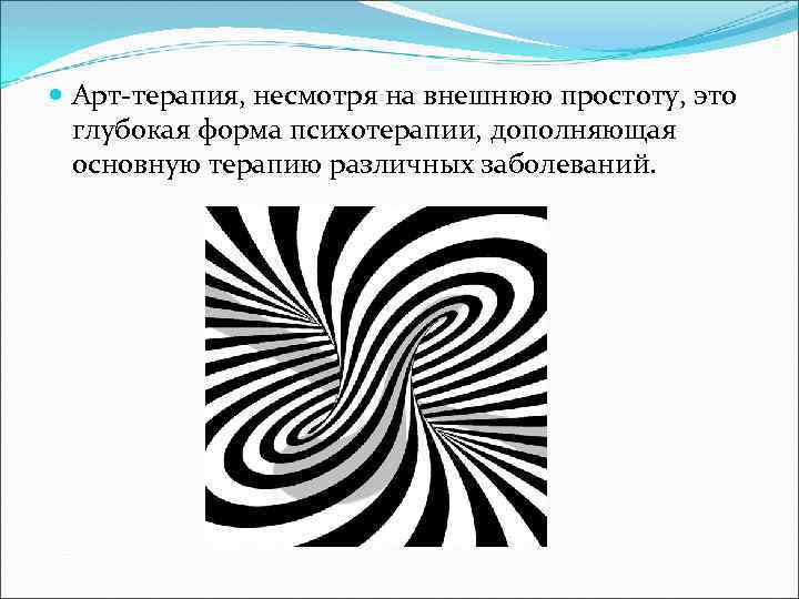  Арт-терапия, несмотря на внешнюю простоту, это глубокая форма психотерапии, дополняющая основную терапию различных