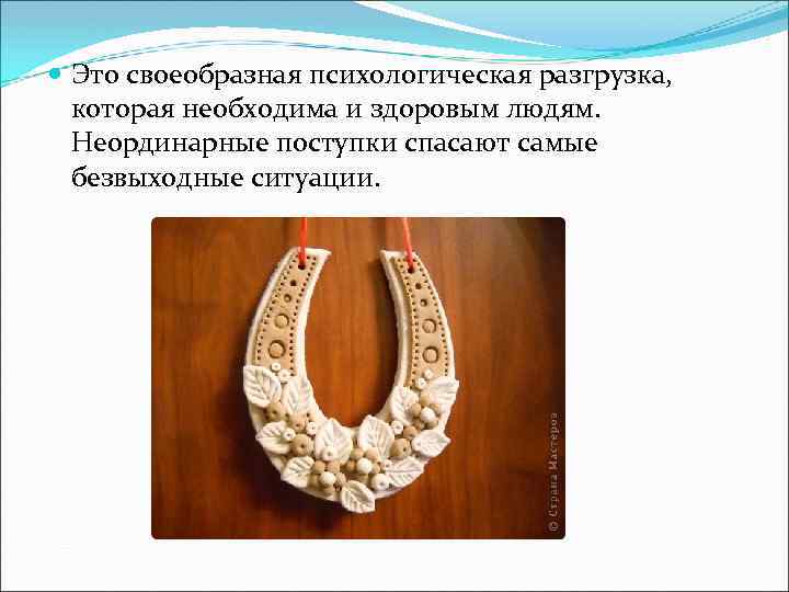  Это своеобразная психологическая разгрузка, которая необходима и здоровым людям. Неординарные поступки спасают самые