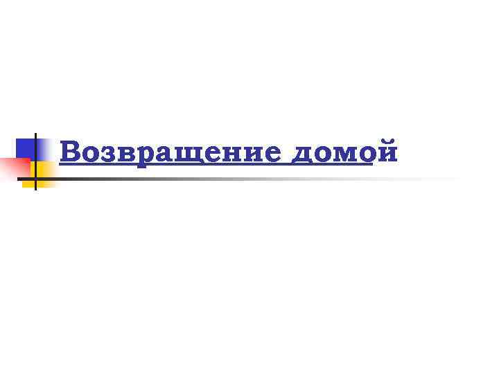 Возвращение домой 