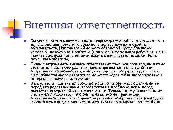 Внешняя ответственность n n n Социальный тип ответственности, характеризующийся отказом отвечать за последствия принятого
