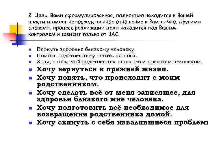 2. Цель, Вами сформулированная, полностью находится в Вашей власти и имеет непосредственное отношение к