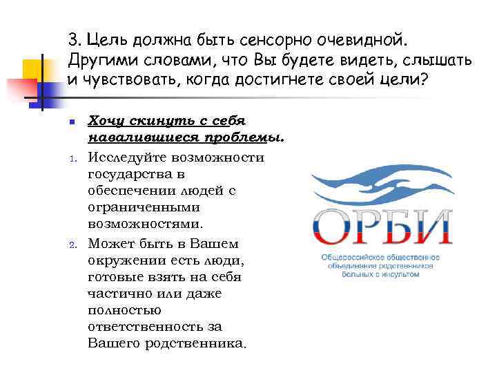 3. Цель должна быть сенсорно очевидной. Другими словами, что Вы будете видеть, слышать и