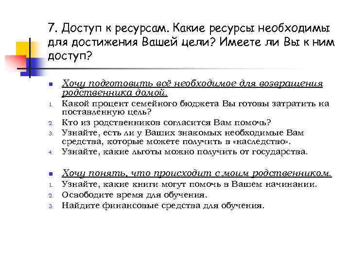 7. Доступ к ресурсам. Какие ресурсы необходимы для достижения Вашей цели? Имеете ли Вы