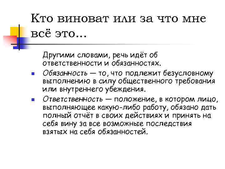 Кто виноват или за что мне всё это. . . n n Другими словами,
