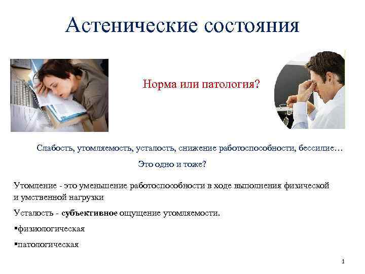 Астенические состояния Норма или патология? Слабость, утомляемость, усталость, снижение работоспособности, бессилие… Это одно и