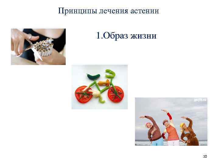 Принципы лечения астении 1. Образ жизни 10 