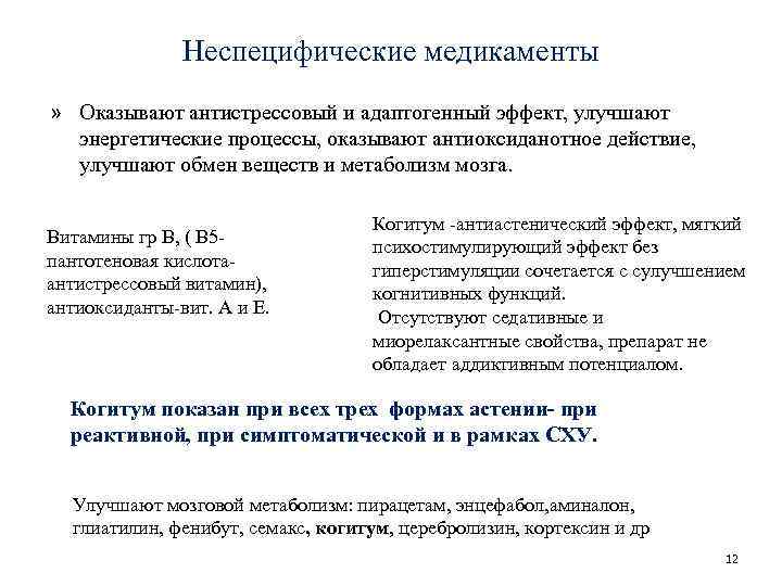 Неспецифические медикаменты » Оказывают антистрессовый и адаптогенный эффект, улучшают энергетические процессы, оказывают антиоксиданотное действие,