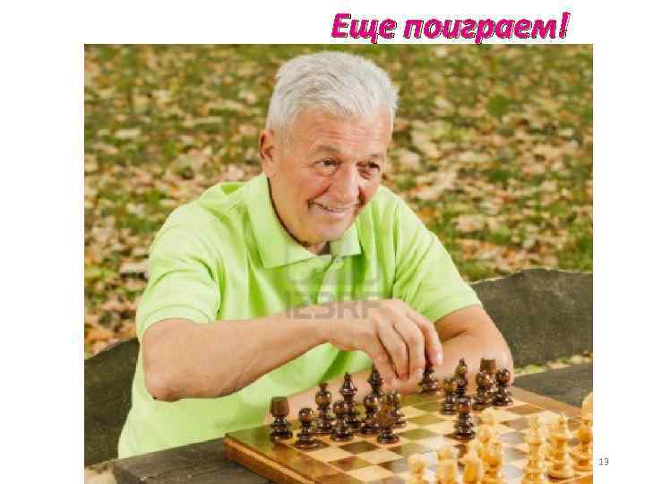 Еще поиграем! 13 