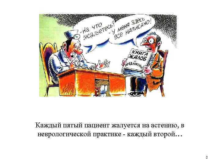Каждый пятый пациент жалуется на астению, в неврологической практике - каждый второй… 2 