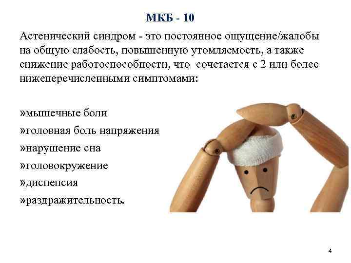 МКБ - 10 Астенический синдром - это постоянное ощущение/жалобы на общую слабость, повышенную утомляемость,