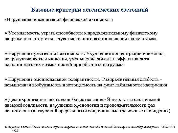 Базовые критерии астенических состояний • Нарушение повседневной физической активности » Утомляемость, утрата способности к