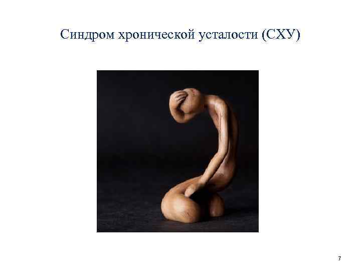 Синдром хронической усталости (СХУ) 7 