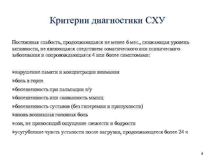 Критерии диагностики СХУ Постоянная слабость, продолжающаяся не менее 6 мес. , снижающая уровень активности,