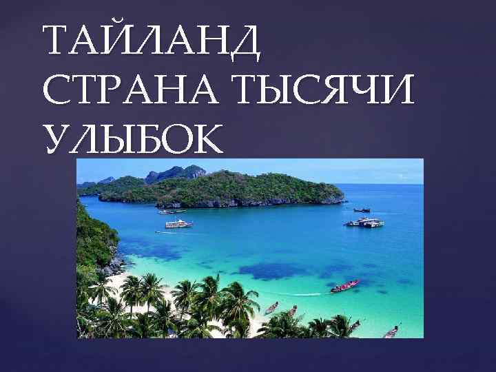 Проект про тайланд